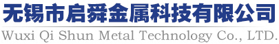 無錫市啓舜金屬科技有限公司